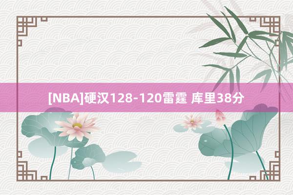 [NBA]硬汉128-120雷霆 库里38分